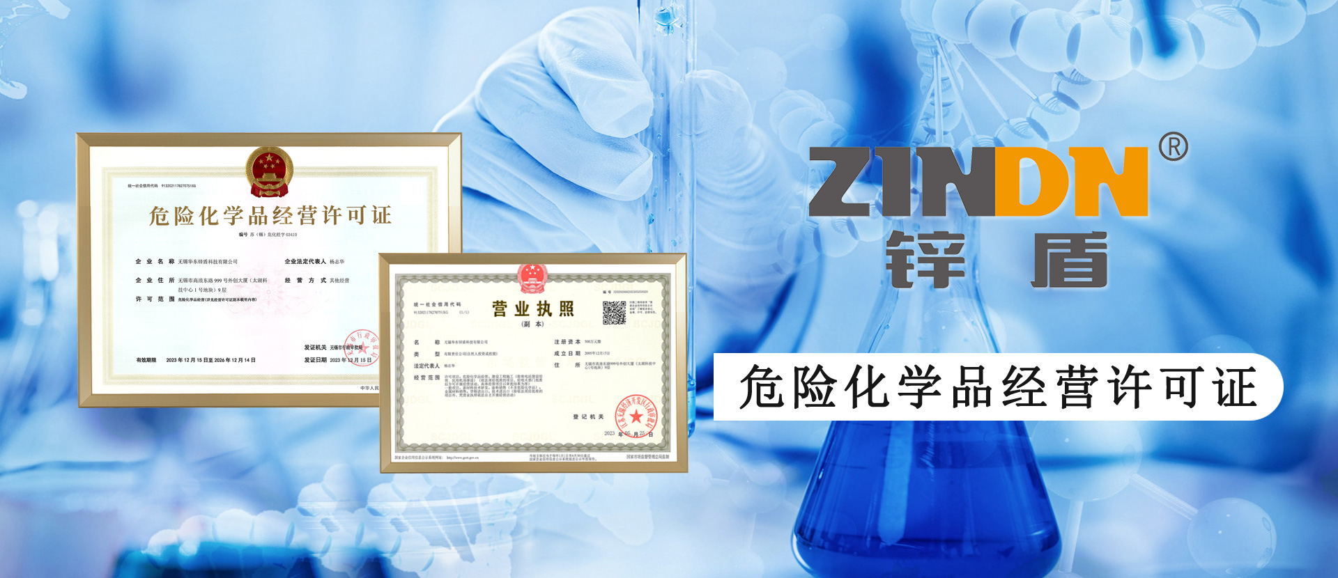 锌盾化工