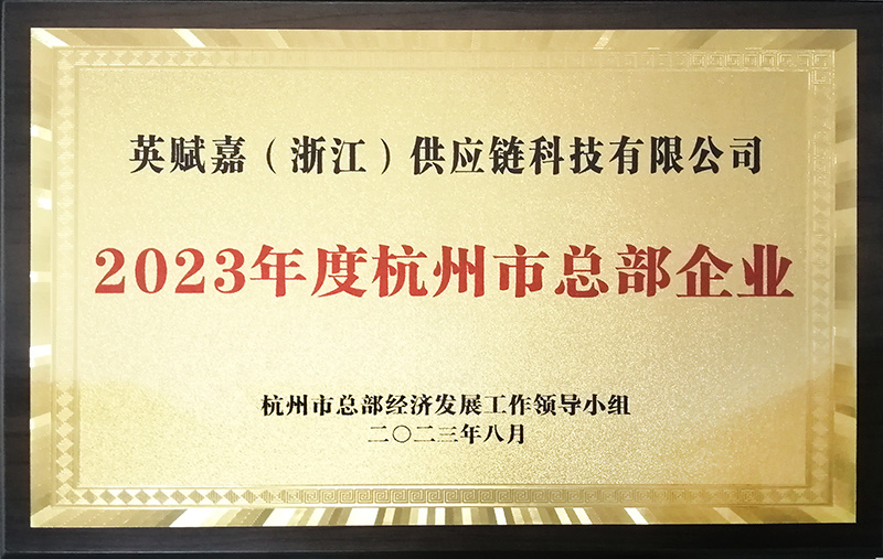 2023年度杭州市總部企業(yè)