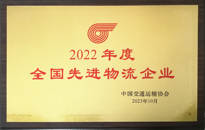 2023全國先進(jìn)物流企業(yè)