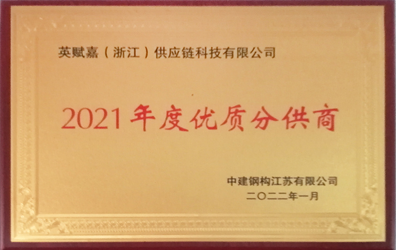 2022中建鋼構(gòu)-優(yōu)秀分供商