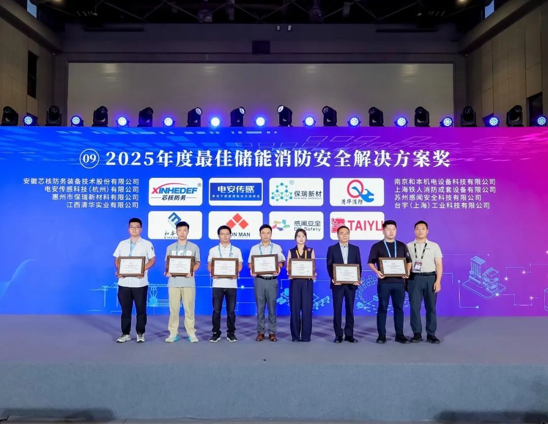 南京和本斩获EESA 2025年度最佳储能消防安全解决方案奖