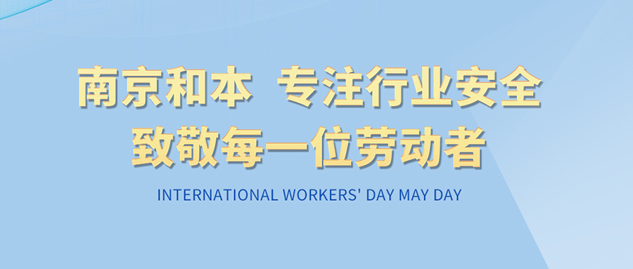 Labor creates craftsmanship, technology drives the future | Nanjing Heben pays tribute to every hard worker