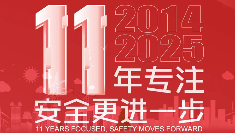 南京和本11年专注，安全更进一步