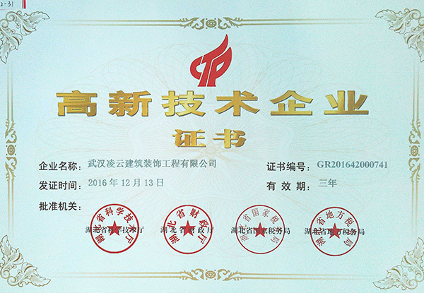 武漢凌云高新技術(shù)企業(yè)證書(shū)2016.12