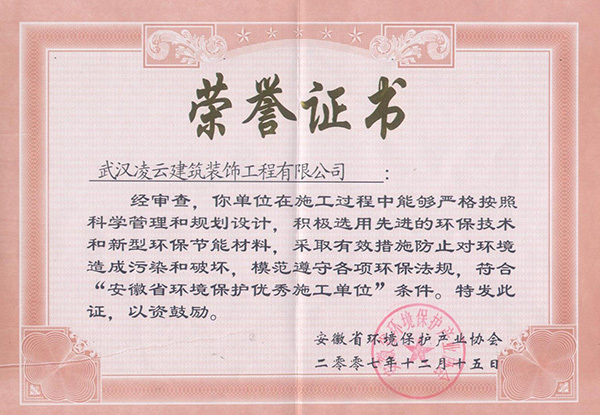 安徽省環(huán)境保護優(yōu)秀施工單位