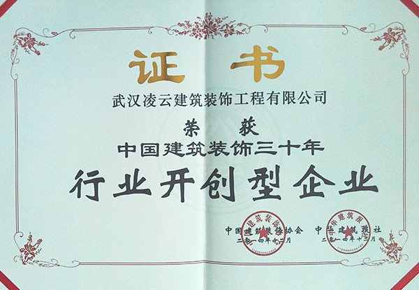 武漢凌云榮獲建筑裝飾三十年“行業(yè)開創(chuàng)型企業(yè)”2014.12