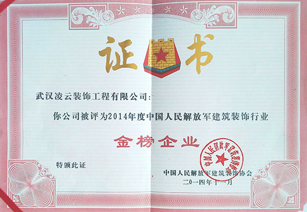 武漢凌云2014年中國人民解放軍“金榜企業(yè)”2014.11