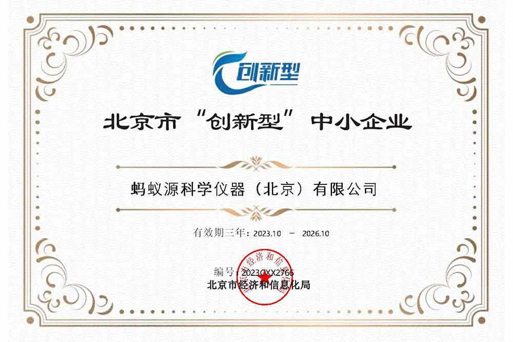 北京市“创新型”中小企业证书