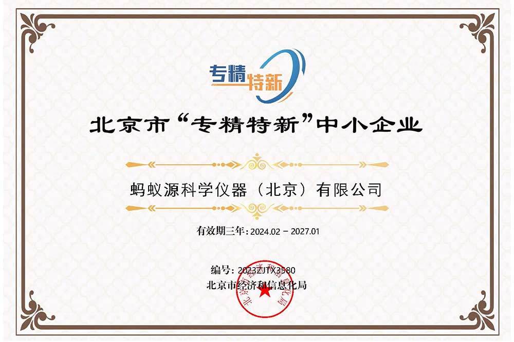 北京市“专精特新”中小企业证书