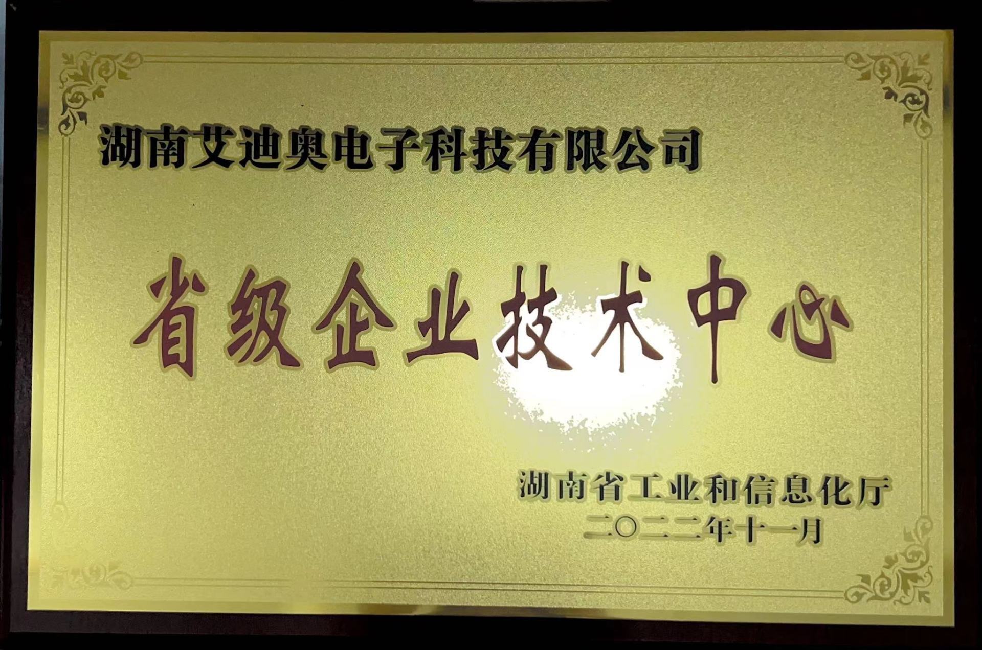 湖南省省级企业技术中心
