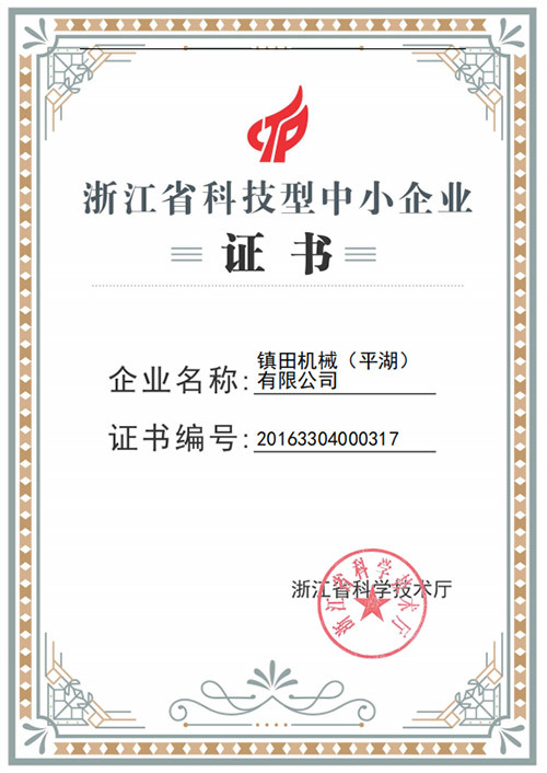 浙江科学技術中小企業証明書