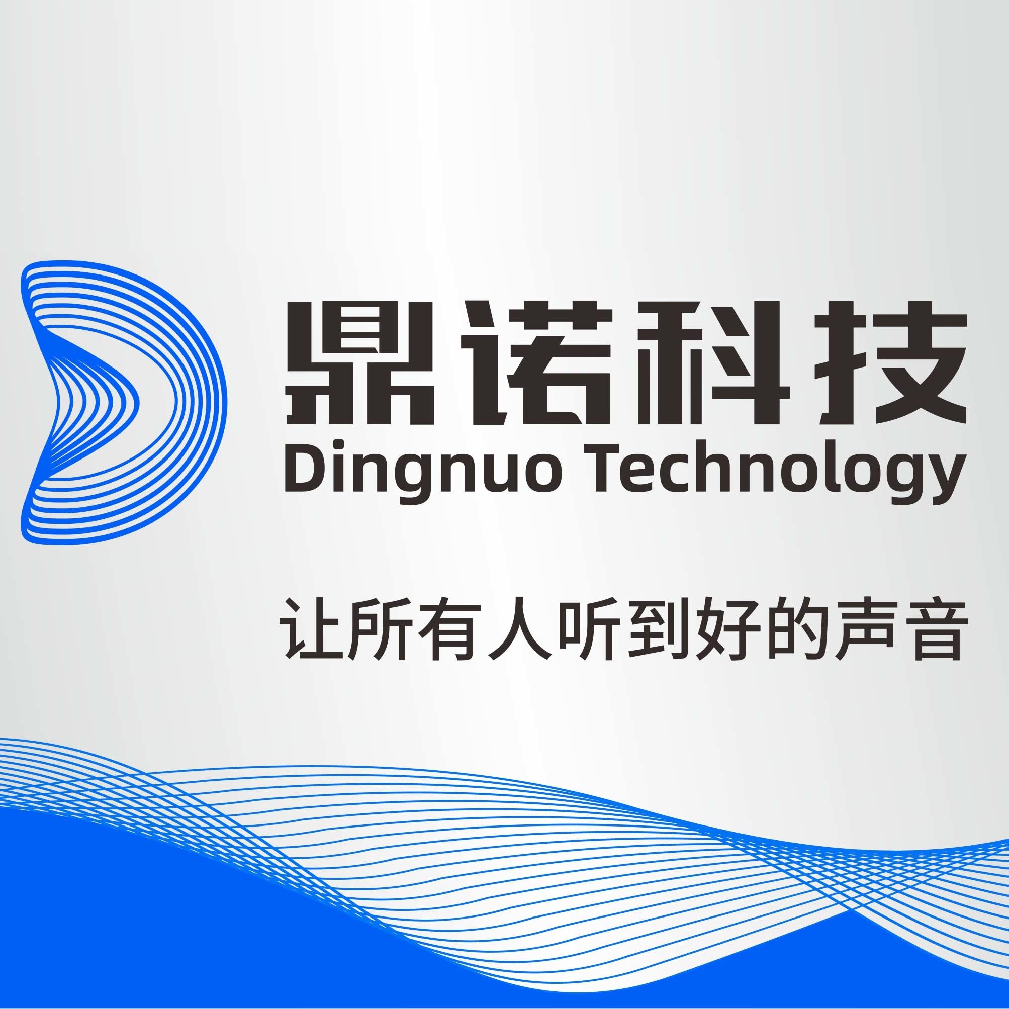 鼎诺科技新征程