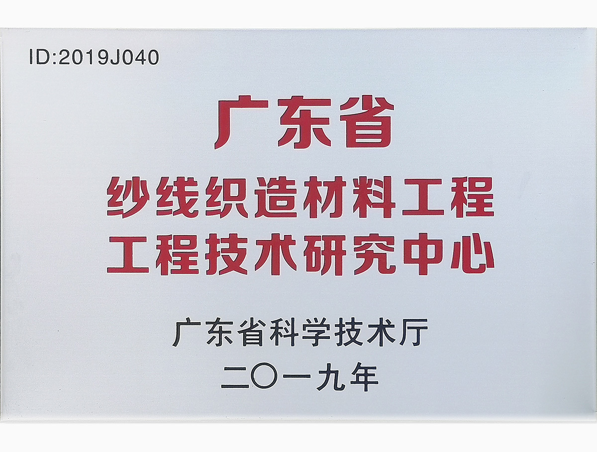 廣東省紗線織造材料工程工程技術研究中心