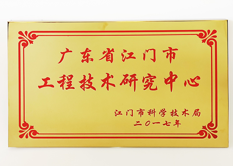 江門工程技術研究中心