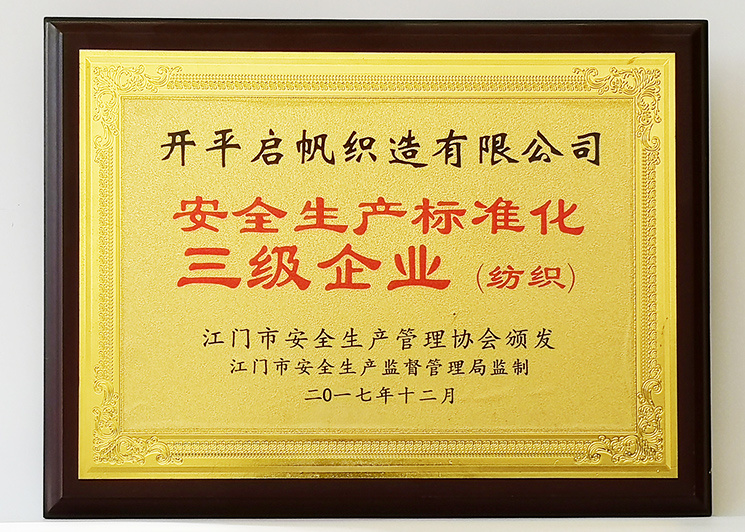 安全生產(chǎn)三級證書（紡織）