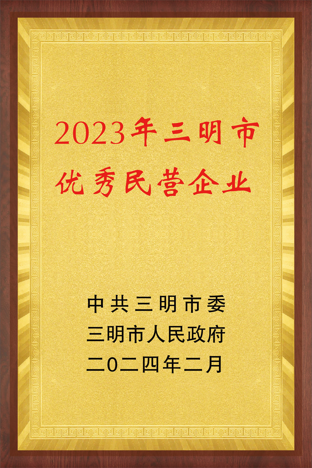 Outstanding Private Enterprise of Sanming City in 2023 Outstanding Private Enterprise of Sanming City in 2023