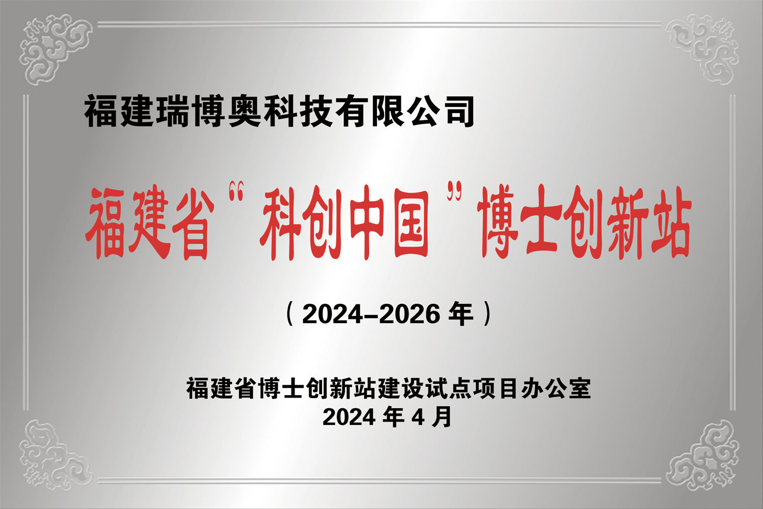 Fujian Province "Sci-Tech Innovation China" Doctoral Innovation Station Fujian Province "Sci-Tech Innovation China" Doctoral Innovation Station