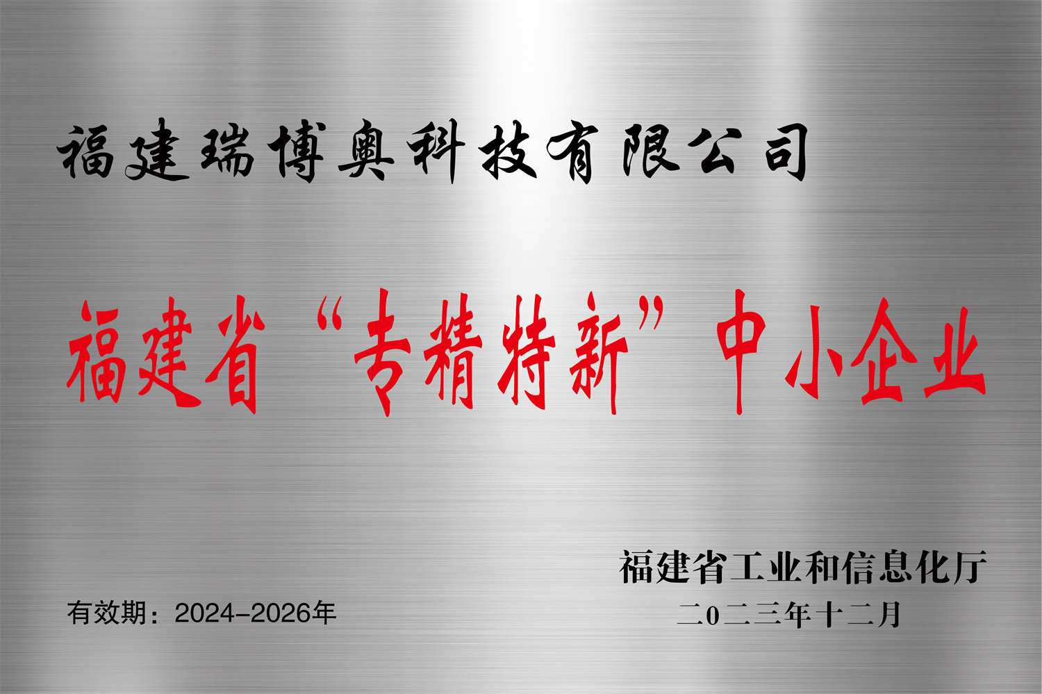 Fujian Province "Specialized, Fine, Unique, and Innovative" Small and Medium Enterprises Fujian Province "Specialized, Fine, Unique, and Innovative" Small and Medium Enterprises