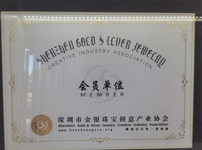 深圳市金银珠宝创意产业协会会员单位