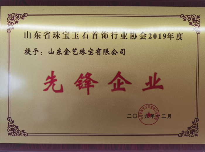 山东省珠宝玉石首饰行业协会先锋企业