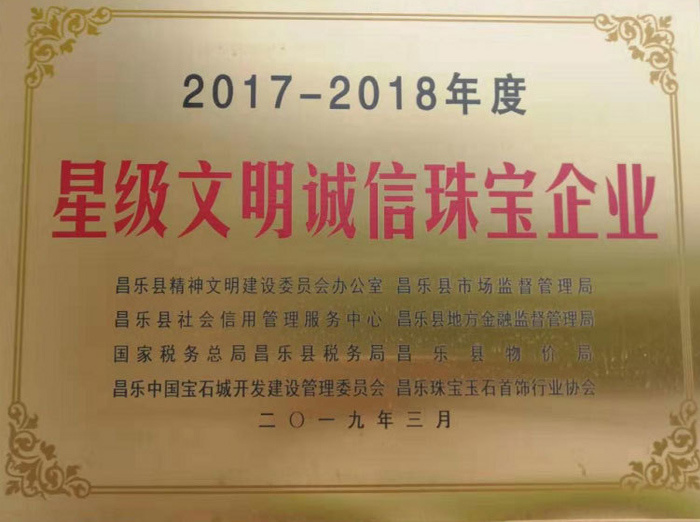 星级文明诚信珠宝企业