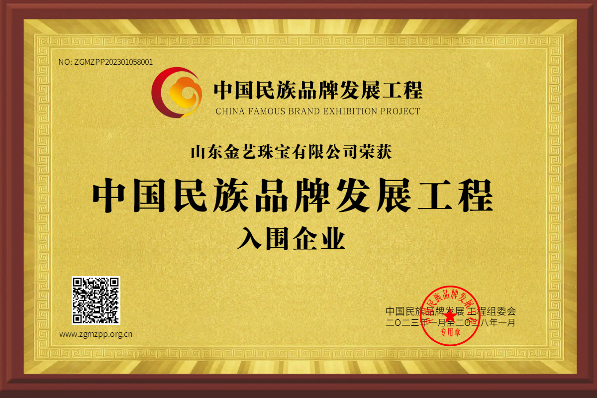 山东金艺珠宝有限公司荣获中国民族品牌发展工程入围企业