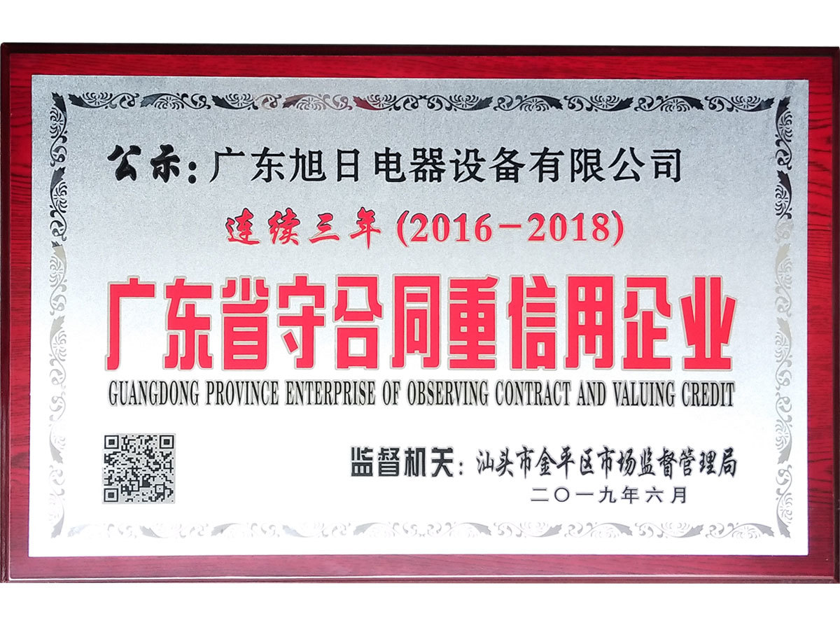 16-18 廣東守合同重信用企業(yè)