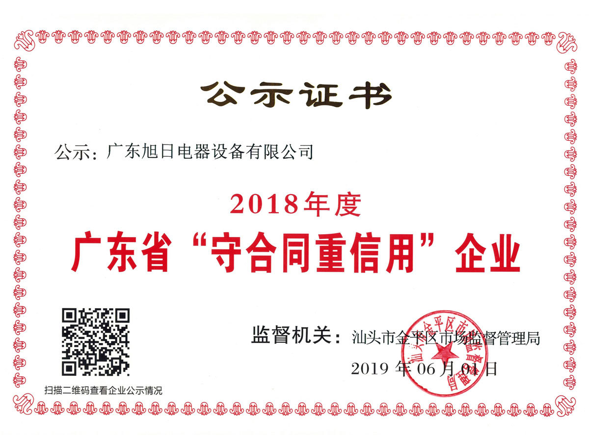 18 廣東守合同重信用企業(yè)-證書