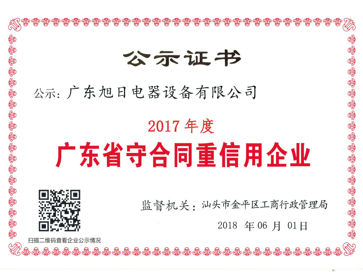 17 廣東守合同重信用企業(yè)-證書