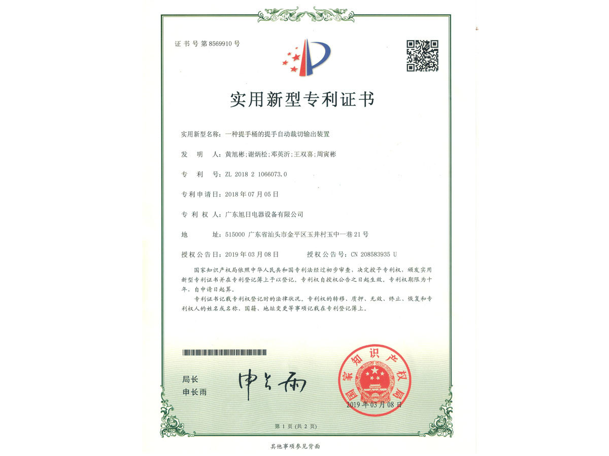 201821066073.0 一種提手桶的提手自動(dòng)裁切輸出裝置 （實(shí)用新型）