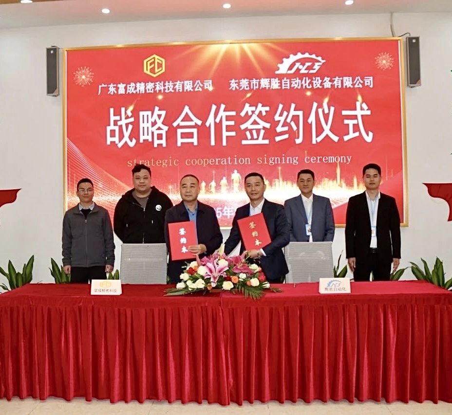 Guangdong Fucheng and Huisheng Automation have reached a strategic cooperation to jointly enhance the intelligent automation level of die-casting