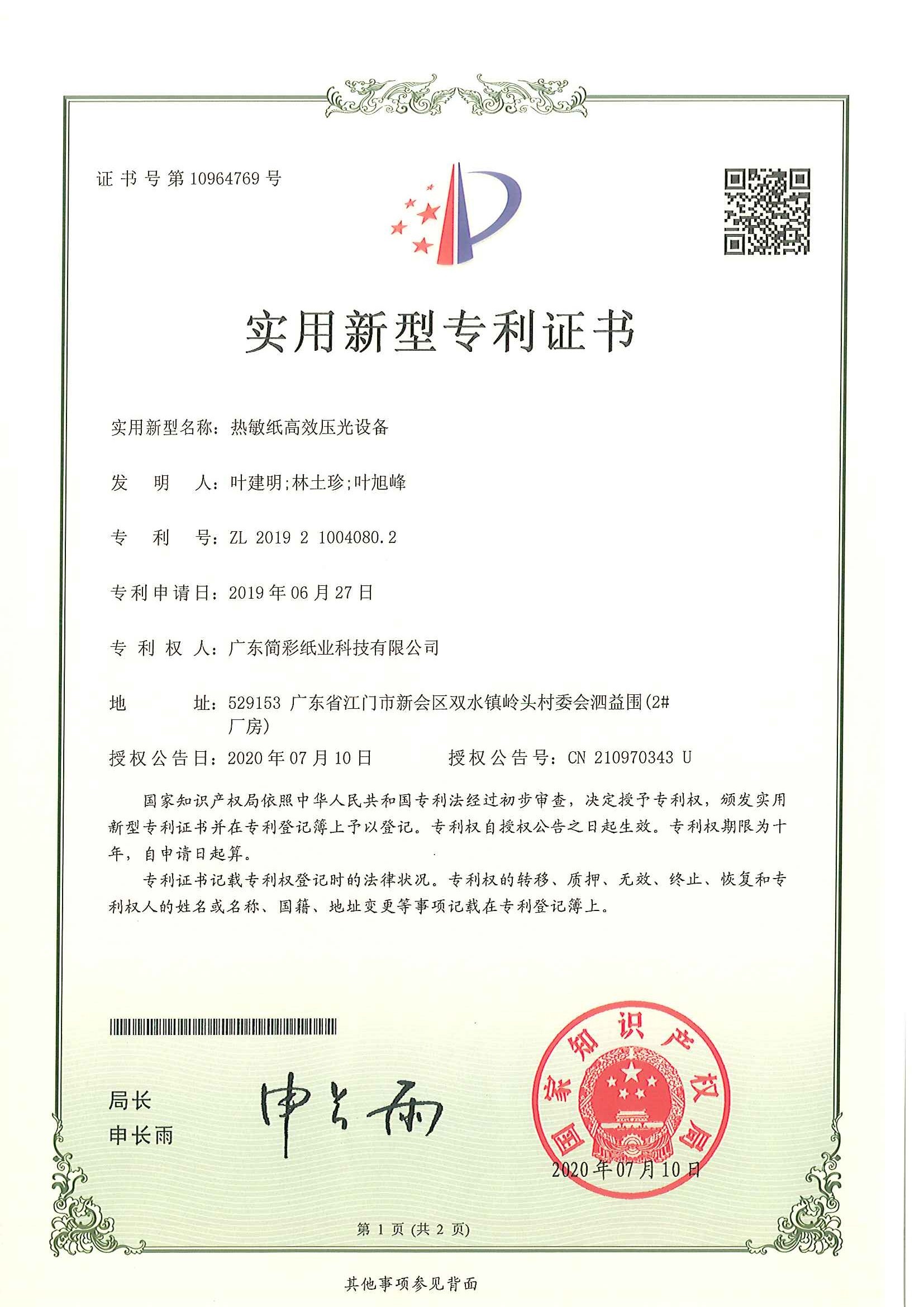 实用新型专利证书