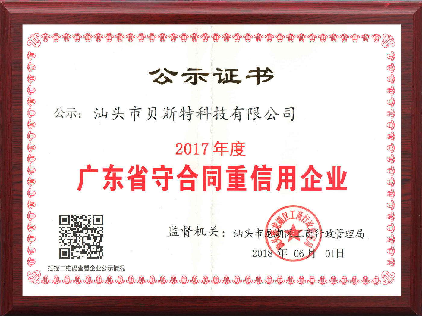 2017守合同重信用证书