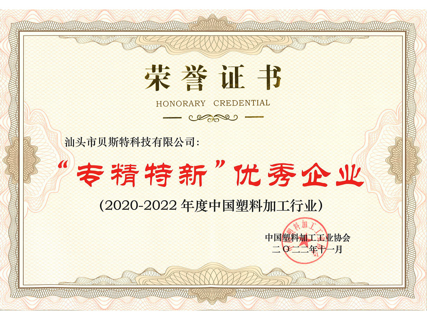 2022年 专精特新优秀企业