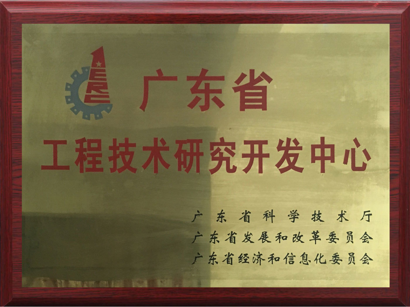 广东省工程技术中心牌匾