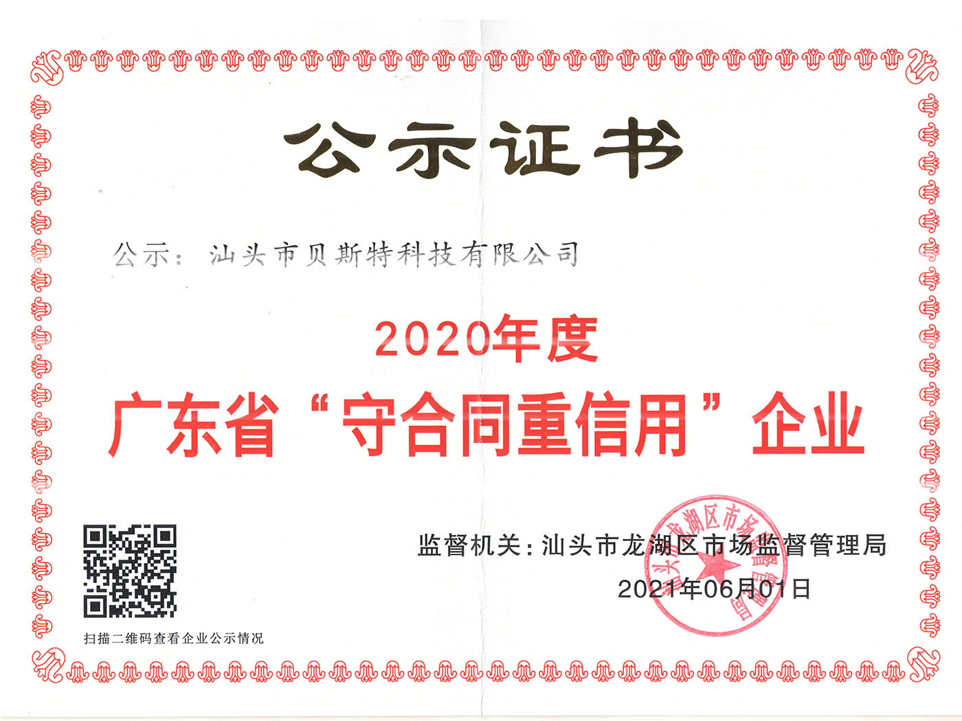 2020年广东省守合同重信用企业