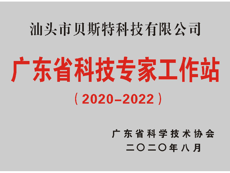 2020广东省科技专家工作站