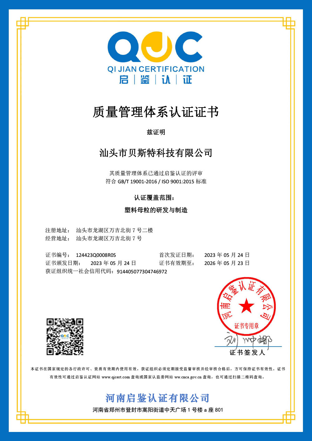 2023质量管理体系认证证书
