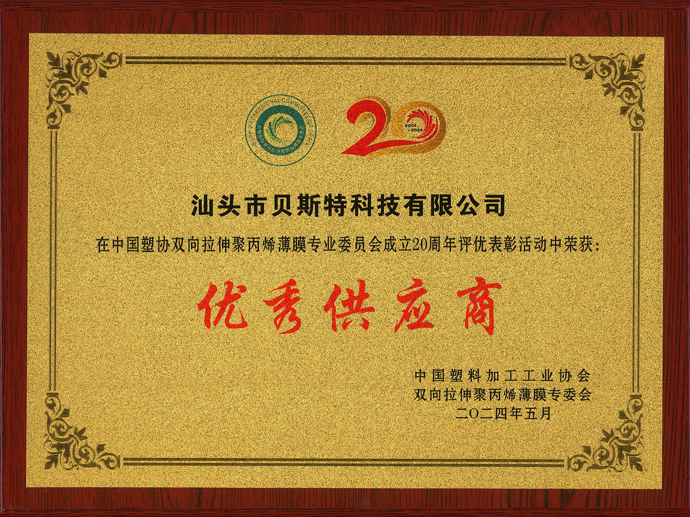 2024优秀供应商
