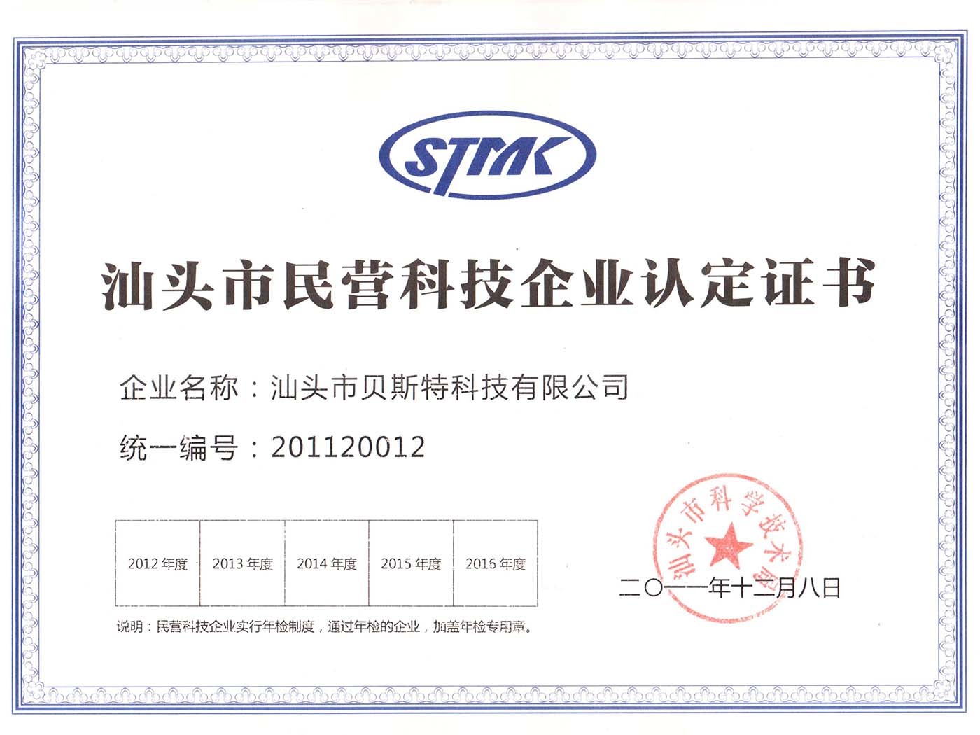 2010年 汕头市民营科技企业