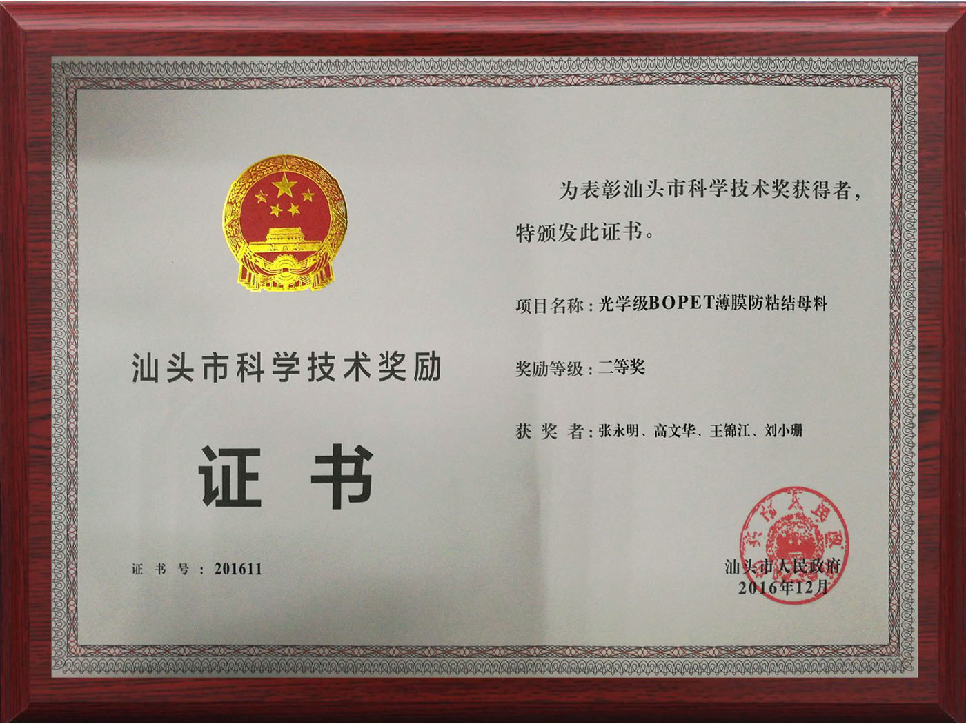 2016年汕头市科学技术奖 二等奖（个人）