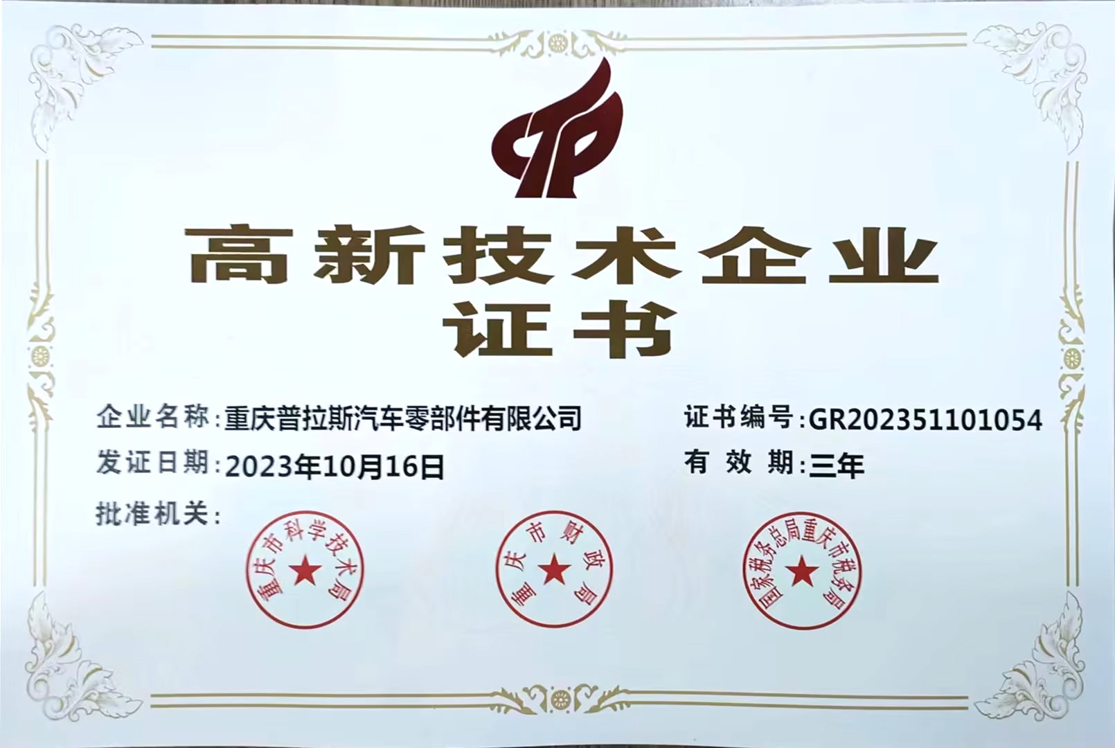 高新技術(shù)企業(yè)證書