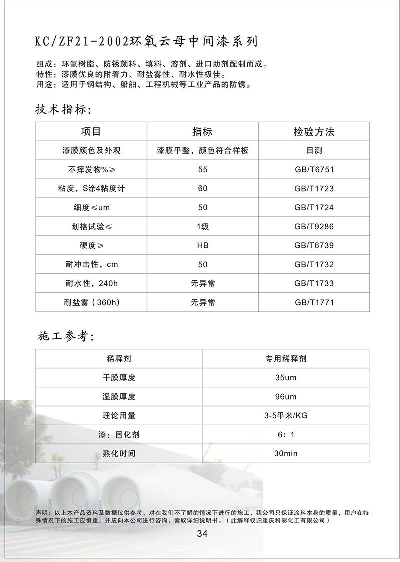 KC/ZF21-2002環氧雲母中間漆系列