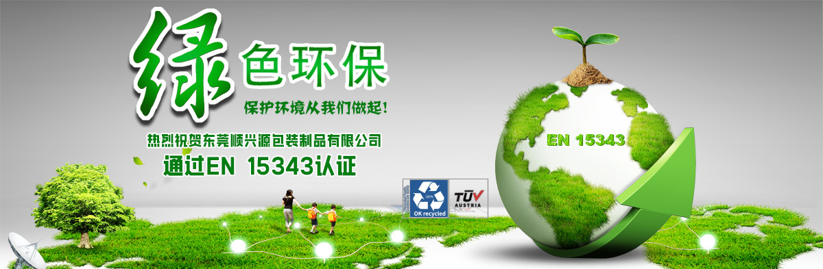 实力见证！热烈祝贺东莞市顺兴源包装制品有限公司取得EN15343认证