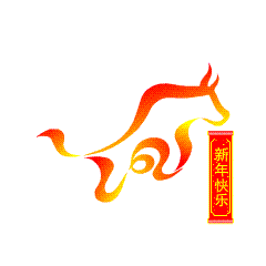 “金牛”奋蹄迎元旦，顺兴源包装与您携手2021牛起来！