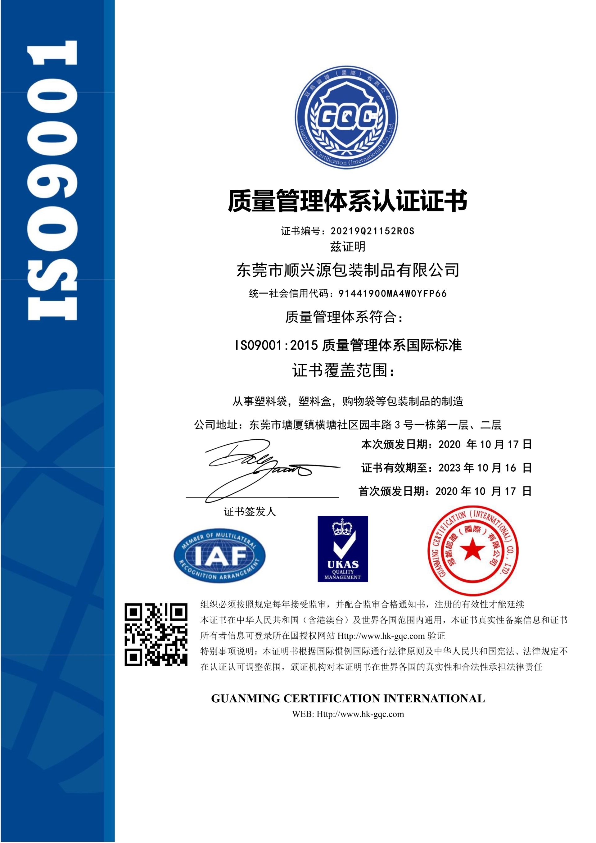 热烈祝贺东莞市顺兴源包装制品有限公司顺利通过ISO9001:2015质量管理体系认证