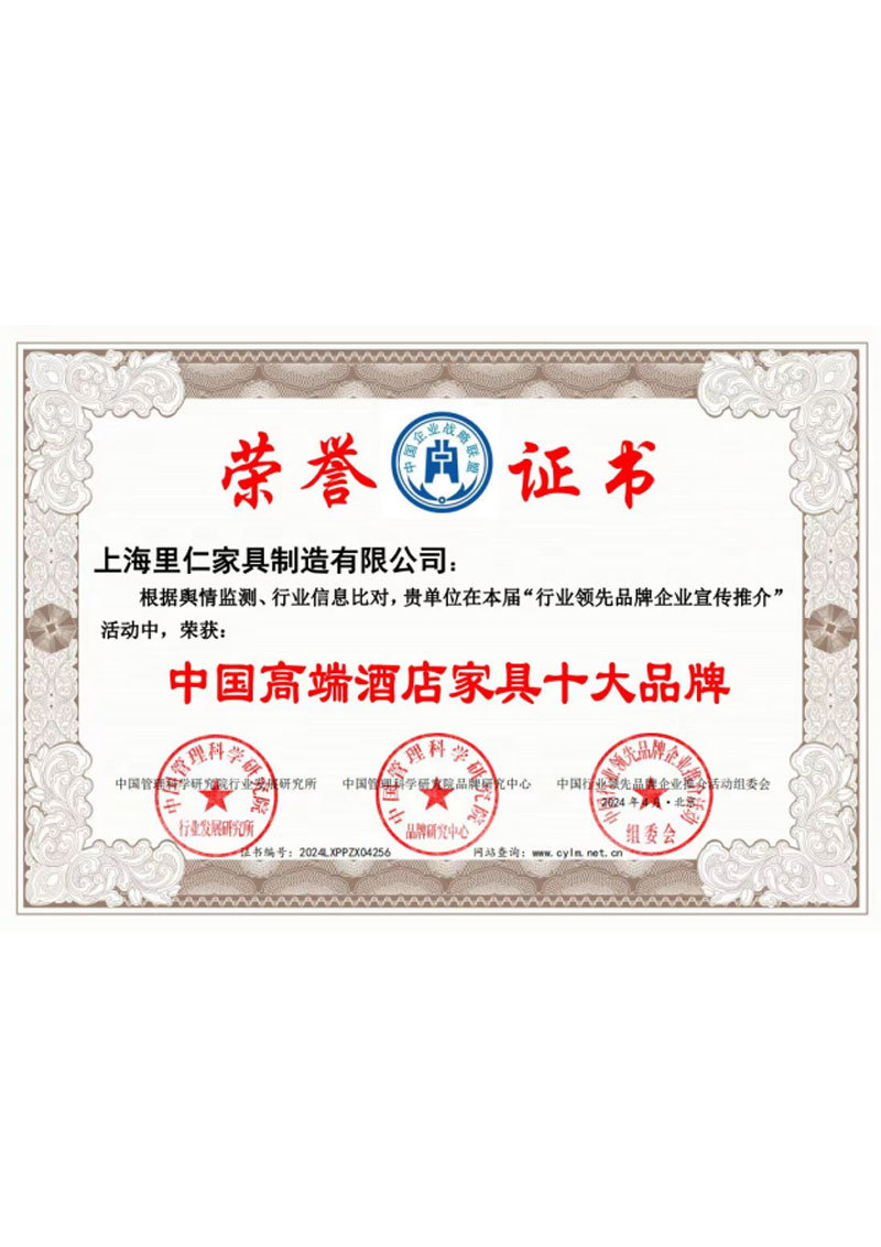 中國高端酒店家具十大品牌認證證書