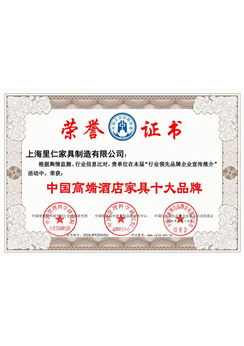 中國高端酒店家具十大品牌認證證書