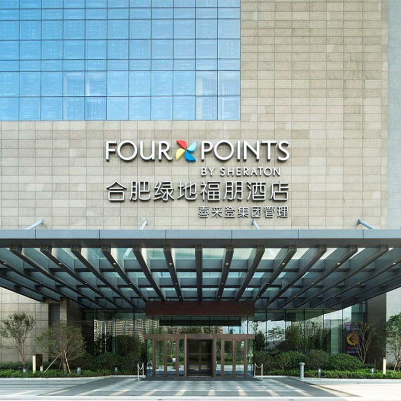 合肥喜來登酒店