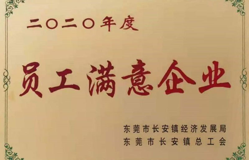 员工满意企业